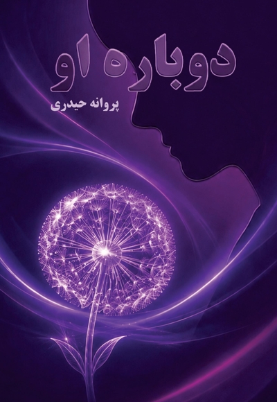دوباره او